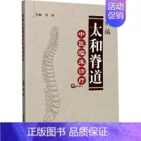 [正版]新编太和脊道中医临床诊疗 邓祥 编 老中医医治诊断治疗技法教程图书 医学类专业知识书籍 郑州大学出版