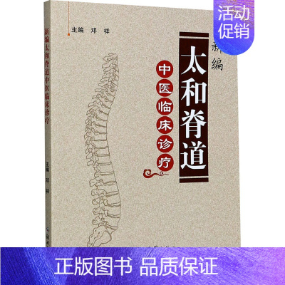 [正版]新编太和脊道中医临床诊疗 邓祥 编 老中医医治诊断治疗技法教程图书 医学类专业知识书籍 郑州大学出版