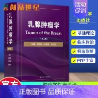 [正版] 乳腺肿瘤学 第三版 邵志敏 等主编 阐述各种分类分型分期乳腺癌的治疗原则与方案 乳腺肿瘤临床医学工具书 复旦大
