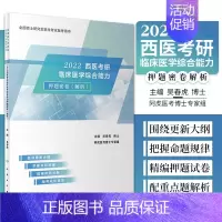 [正版]2022西医考研临床医学综合能力押题密卷 解析 医药卫生类资格考试 临床医学考研 吴春虎编著 978711731