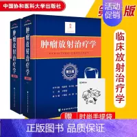 [正版] 肿瘤放射治疗学 第五版第5版 上下2册 协和医科大学出版社 李晔雄 放射学癌症化疗治疗与护理临床医学类书籍97