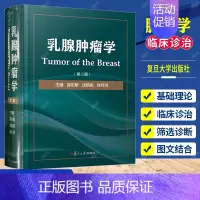 [正版]乳腺肿瘤学 第二版 精装本 邵志敏 复旦大学出版社 阐述各种分类分型分期乳腺癌的治疗原则与方案 乳腺肿瘤临床医学