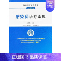 [正版]2012临床医疗护理常规 感染科诊疗常规 王贵强 编 护理专业知识用书 基础护理学三基护士医学类书籍 中国医药科