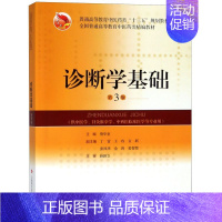 [正版]诊断学基础(供中医学针灸推拿学中西医临床医学等专业用第3版普通高等教育中医药类十三