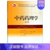 [正版]中药药理学(供中医学中西医临床医学中药学等专业用第3版普通高等教育中医药类十三五规