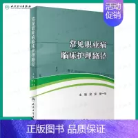 [正版] 常见职业病临床护理路径 梁实 章一华 主编 预防医学 医学类书籍 9787117283908 2019年5月参