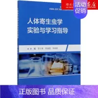 [正版]书店人体寄生虫学实验与学习指导(供基础临床预防口腔医学类专业用