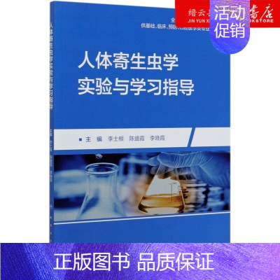 [正版]书店人体寄生虫学实验与学习指导(供基础临床预防口腔医学类专业用