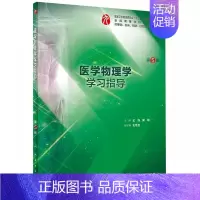 [正版]医学物理学学习指导(供基础临床预防口腔医学类专业用第5版