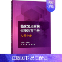 [正版]临床常见疾病健康教育手册 于果,张大双 儿科医学类专业书籍 儿童幼儿医生医师诊断治疗图书 人民卫生出版社