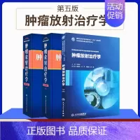 [正版]肿瘤放射治疗学(第五版)放射物理学临床放射治疗学放射学癌症化疗医学类书籍生物学 中国协和医科大学出版社