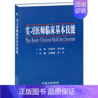 [正版]实习医师临床基本技能 医学类书籍 临床本科生进修医师住院医师 临床型研究生及需要进行临床技能培训的各级医师参考用