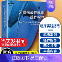[正版] 牙髓病临床操作指导 牙病诊治临床实践指南 口腔牙髓病治疗 牙体疼痛龋病书籍 牙髓病临床实践 口腔医学类专业书籍