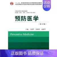 [正版]预防医学(第3版)(十二五)(供基础、临床、预防、口腔医学类专业用)