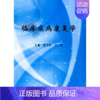 [正版]临床疾病康复学 陈立典,吴毅 主编 主编 医学综合基础知识图书 医生医学类专业书籍 科学出版