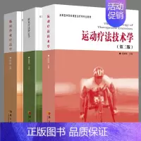 [正版]全3册康复疗法评定学临床作业疗法学运动疗法技术学康复医学临床指南医学类书籍临床医学类书籍临床诊断学临床技能学华夏