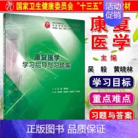 [正版] 康复医学学习指导与习题集 供基础临床预防 口腔医学类专业用 吴毅 黄晓琳 主编 2018年10月出版 人民