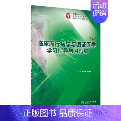 [正版]临床流行病学与循证医学学习指导与习题集(供基础临床预防口腔医学类专业用第3版全国高