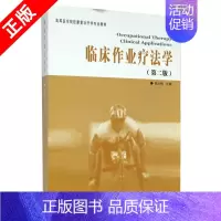 [正版]书临床作业疗法学(第2版)临床诊断学临床技能学医学临床医学概要临床指南医学类书籍