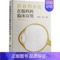 [正版]活血利水法在眼科的临床应用 彭清华,彭俊 编 老中医诊断治疗参考资料图书 医学类书籍 化学工业出版