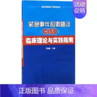 [正版]紧急事件应激晤谈()临床理论与实践指南 齐建林 主编 医学类基础知识专业书籍 医学入门图书 中国协和医科大学出版