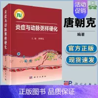 [正版]炎症与动脉粥样硬化 唐朝克 心血管病学 临床学 医学类 科学出版社 书籍