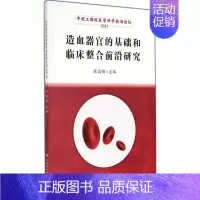 [正版]造血器官的基础和临床整合前沿研究 无 陈国强 主编 药物学医学用药执业专业知识图书 医学类书籍 中国协和医科大学