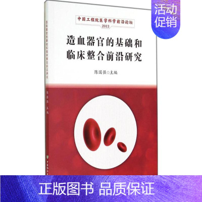 [正版]造血器官的基础和临床整合前沿研究 无 陈国强 主编 药物学医学用药执业专业知识图书 医学类书籍 中国协和医科大学