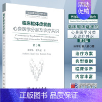 [正版]临床躯体症状的心身医学分类及诊疗共识 第3版 西部精神医学协会 孙学礼 曾凡敏 著 多学科分类治疗躯体症状案例