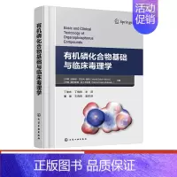 [正版]磷化合物基础与临床毒理学 磷化学和化合物分类 磷化合物急性毒性慢性毒性 毒理学医学卫生农业环境领域专业人员参考