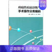 [正版]疼痛性疾病诊断与手术操作分类编码 赵序利 边鹏 傅志俭 编 ICD-10疾病诊断方法ICD-9-CM-3手术操作