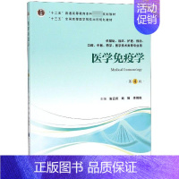 [正版]书籍医学免疫学(供基础临床护理预防口腔中医药学医学技术类等专业用第4版)