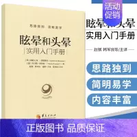 [正版] 眩晕和头晕 sm版看视频实用入门手册 医学类书籍 医书 临床常见症状晕眩头晕 眩晕症的诊断与治疗书 书籍华夏出