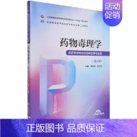 [正版]药物毒理学(供药学类专业及临床医学专业用第2版全国普通高