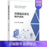 [正版]药物临床研究 理论与实践 张菁,毛颖 编 医学综合基础知识图书 医学类书籍 复旦大学出版