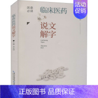 [正版]书临床医药说文解字 李定国 著 医学综合类基础知识读物图书 医学专业相关学习书籍 临床医学书籍 供临床工作者参考