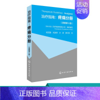 [正版]治疗指南:疼痛分册(原著第6版)慢性疼痛分类标准的临床研究慢性疼痛综合治疗研究。曾在国内外医学杂志发表有关临床疼