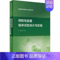 [正版]预防性疫苗临床试验设计与实施 杨焕 编 医学综合基础知识图书 医学类书籍 人民卫生出版