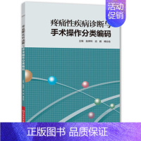 [正版]疼痛性疾病诊断与手术操作分类编码临床检验基础实习医生疾病常见病用药处方手册临床基础检验学技术中医入门书零基础学医