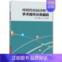 [正版]疼痛性疾病诊断与手术操作分类编码临床检验基础实习医生疾病常见病用药处方手册临床基础检验学技术中医入门书零基础学医