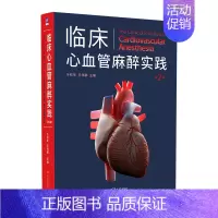 [正版]临床心血管麻醉实践(第2版) 于钦军 临床心血管麻醉临床医学类