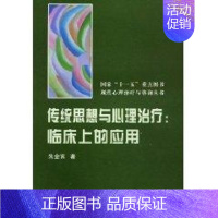 [正版]传统思想与心理治疗临床上的应用 朱金富 医学综合类读物图书 医学类专业书籍 北京大学医学出版