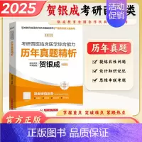 2025考研西综历年真题解析 [正版]2025贺银成考研西医综合辅导讲义上中下册西医临床医学综合能力专硕306贺银成