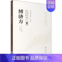 [正版]博济方 [宋]王衮 丁侃 译 老中医临床诊治与治疗经验古书 医学类专业书籍 中国医药科技出版