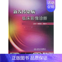 [正版]新发传染病临床影像诊断 陆普选,周伯平 编作 医学类影像学专业技法技巧知识图书 医院检查诊断入门书籍 人民卫生出