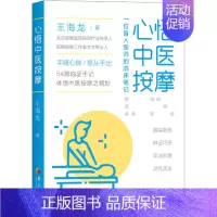 [正版]心悟中医按摩 一位盲人医师的临床笔记 王海龙 著 方剂学针灸推拿类专业图书 医学类书籍 华夏出版有限公司