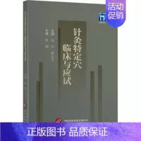 [正版]针灸特定穴临床与应试 郑萍,蔡之幸 编 方剂学针灸推拿类专业图书 医学类书籍 上海世界图书出版公司