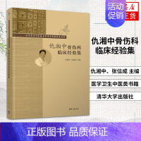 [正版]仇湘中骨伤科临床经验集 中西医结合类中医伤科学中医临床 医学卫生中医类书籍 凤凰书店