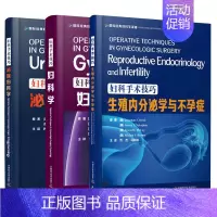 [正版]妇科手术技巧 妇科学 泌尿妇科学 生殖内分泌学与不孕症 精装妇产科手术类医学参考读物指导妇科临床书籍 妇产科学书