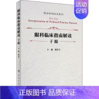 [正版]眼科临床指南解读 干眼 梁庆丰 编 五官科疾病诊断治疗方案参考资料图书 医学类专业书籍 人民卫生出版